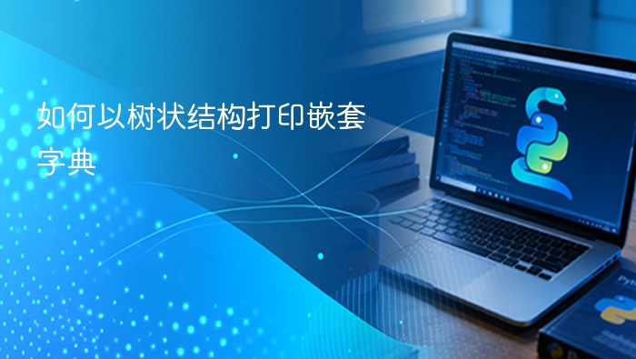 如何以树状结构打印嵌套字典
