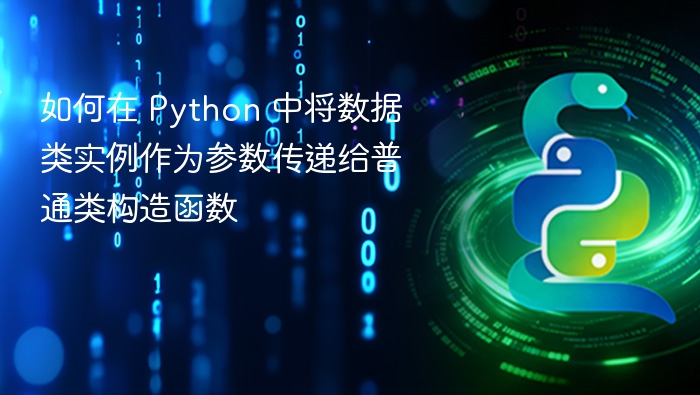 如何在 Python 中将数据类实例作为参数传递给普通类构造函数
