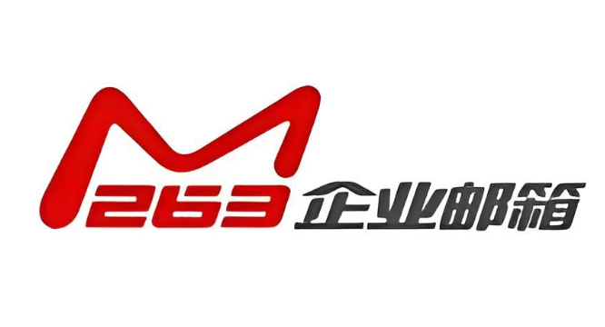 263企业邮箱webmail登录入口 网页版邮箱登录入口