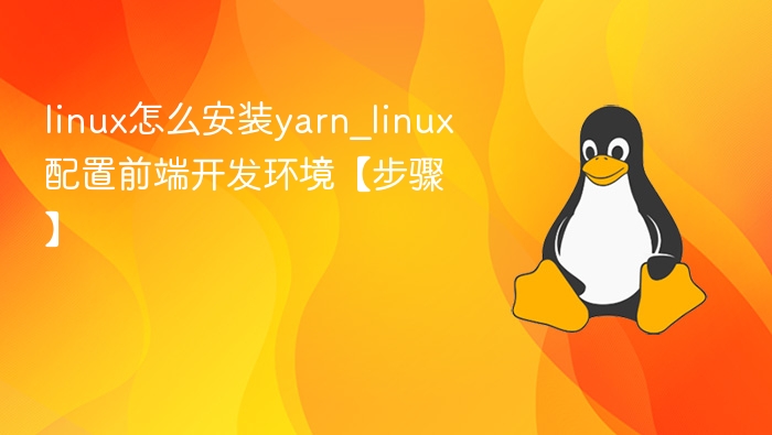 linux怎么安装yarn_linux配置前端开发环境【步骤】