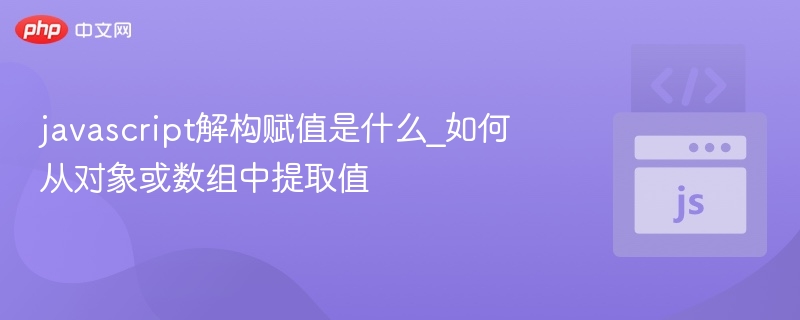 javascript解构赋值是什么_如何从对象或数组中提取值
