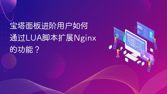 宝塔面板进阶用户如何通过LUA脚本扩展Nginx的功能?