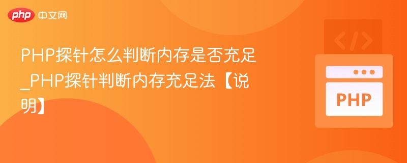 PHP探针怎么判断内存是否充足_PHP探针判断内存充足法【说明】