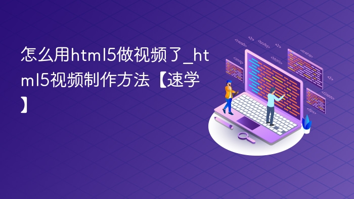 怎么用html5做视频了_html5视频制作方法【速学】