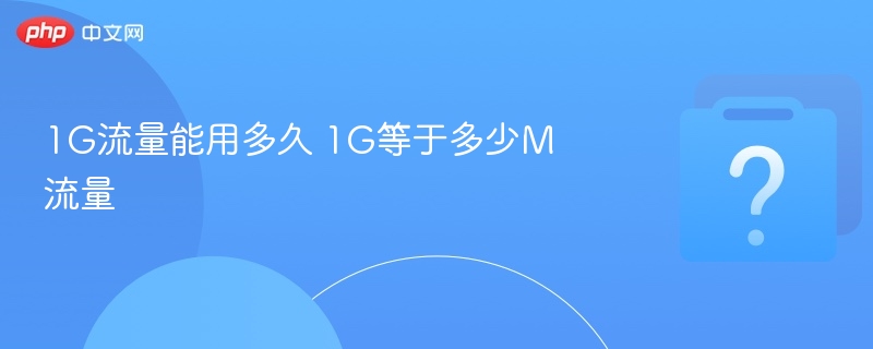 1G流量能用多久 1G等于多少M流量