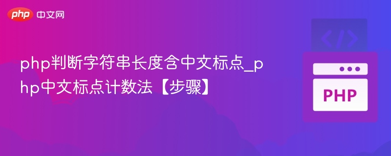 php判断字符串长度含中文标点_php中文标点计数法【步骤】