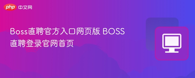 Boss直聘官方入口网页版 BOSS直聘登录官网首页