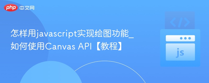 怎样用javascript实现绘图功能_如何使用Canvas API【教程】