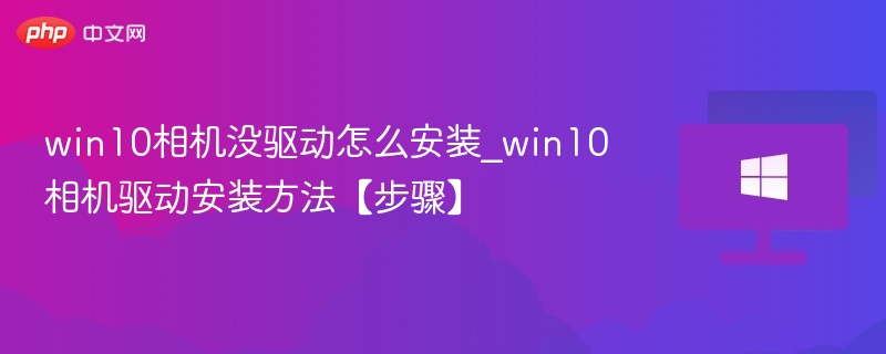 win10相机没驱动怎么安装_win10相机驱动安装方法【步骤】