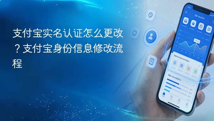 支付宝实名认证怎么更改?支付宝身份信息修改流程