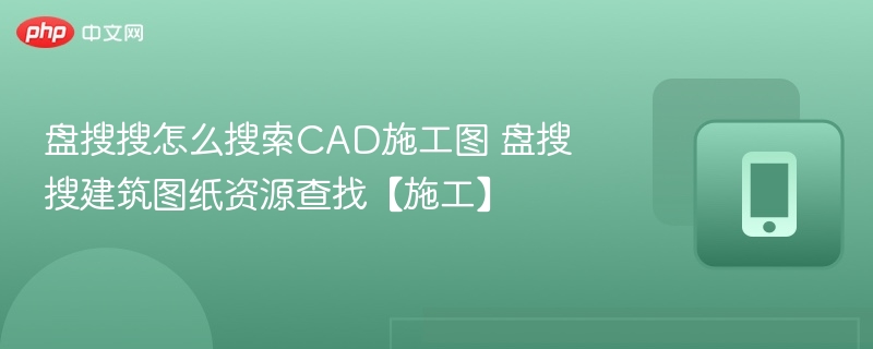 盘搜搜怎么搜索CAD施工图 盘搜搜建筑图纸资源查找【施工】