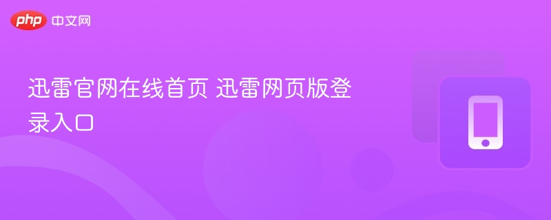 迅雷官网在线首页 迅雷网页版登录入口