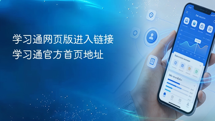 学习通网页版进入链接 学习通官方首页地址