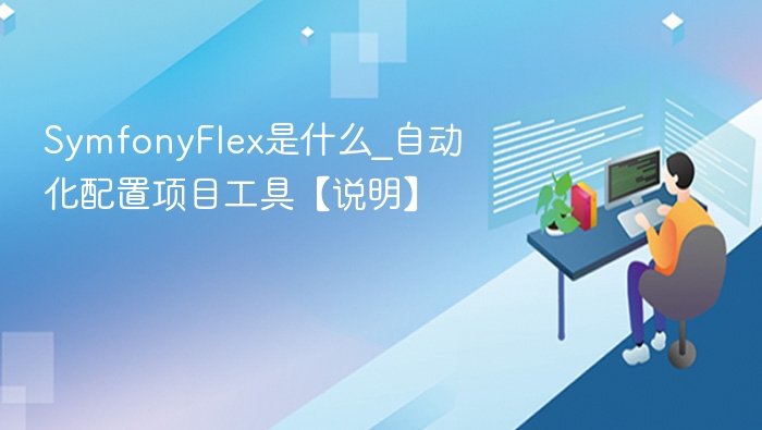 SymfonyFlex是什么_自动化配置项目工具【说明】