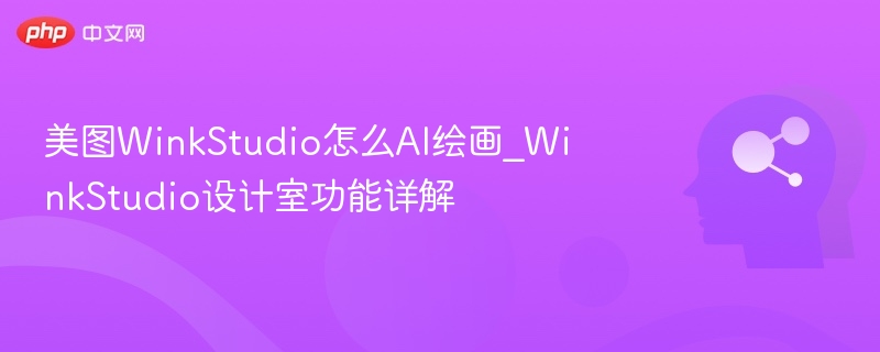 美图WinkStudio怎么AI绘画_WinkStudio设计室功能详解