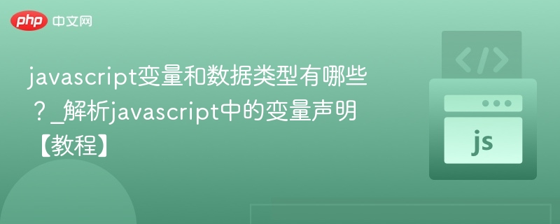 javascript变量和数据类型有哪些?_解析javascript中的变量声明【教程】