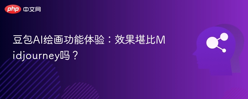 豆包AI绘画功能体验:效果堪比Midjourney吗?