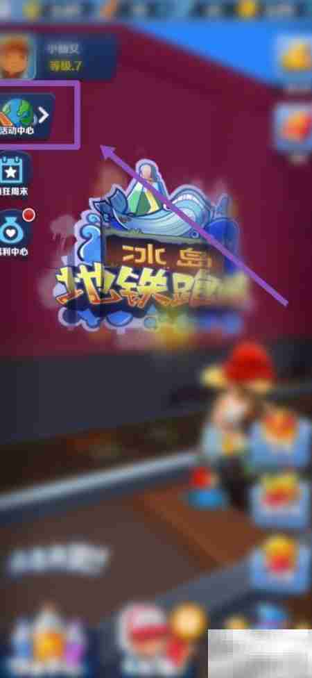 地铁跑酷首充使用指南