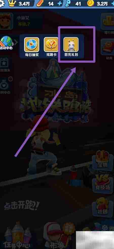 地铁跑酷首充使用指南