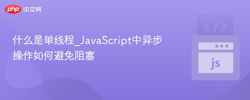 什么是单线程_JavaScript中异步操作如何避免阻塞
