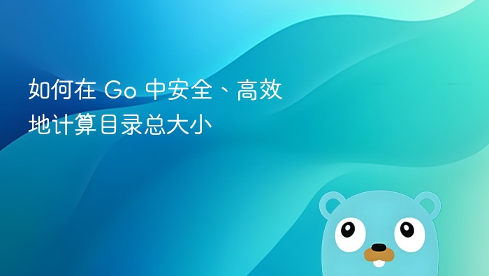 如何在 Go 中安全、高效地计算目录总大小