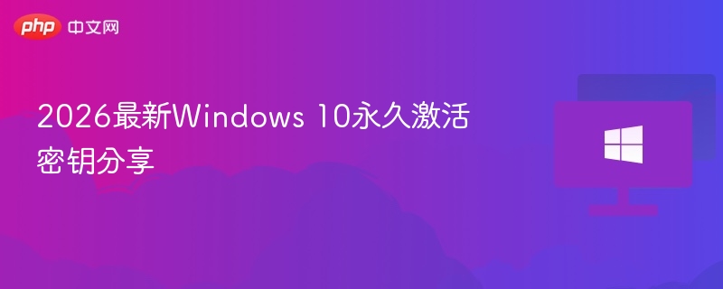 2026最新Windows 10永久激活密钥分享