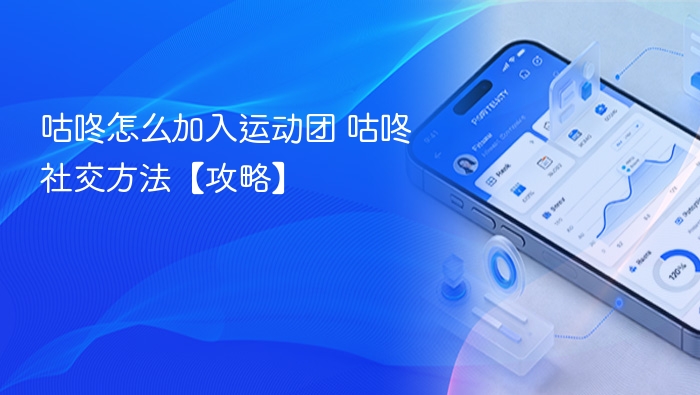 咕咚怎么加入运动团 咕咚社交方法【攻略】