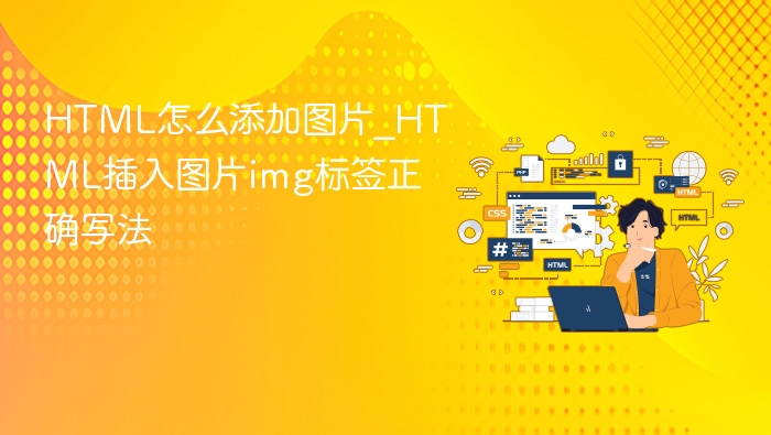 HTML怎么添加图片_HTML插入图片img标签正确写法