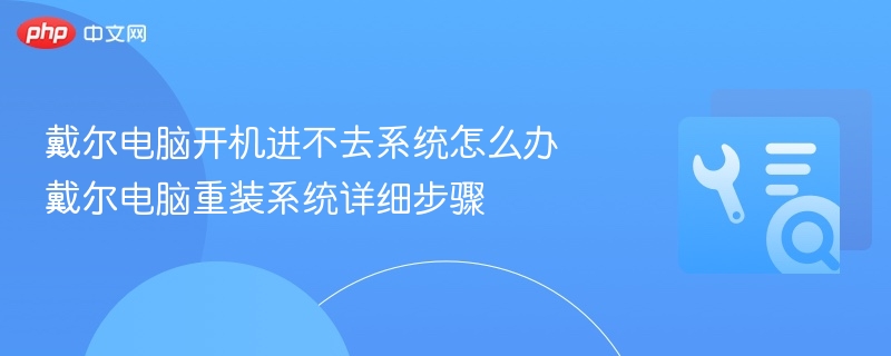 戴尔电脑开机进不去系统怎么办 戴尔电脑重装系统详细步骤
