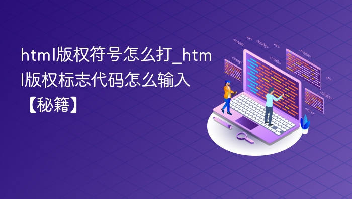 html版权符号怎么打_html版权标志代码怎么输入【秘籍】