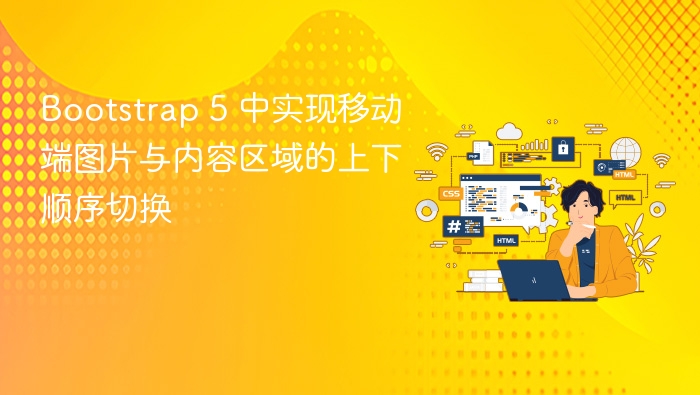 Bootstrap 5 中实现移动端图片与内容区域的上下顺序切换
