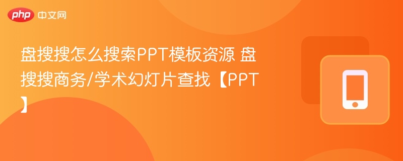 盘搜搜怎么搜索PPT模板资源 盘搜搜商务/学术幻灯片查找【PPT】
