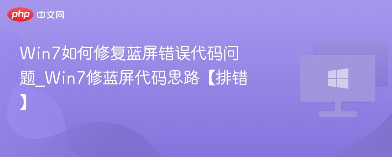 Win7如何修复蓝屏错误代码问题_Win7修蓝屏代码思路【排错】