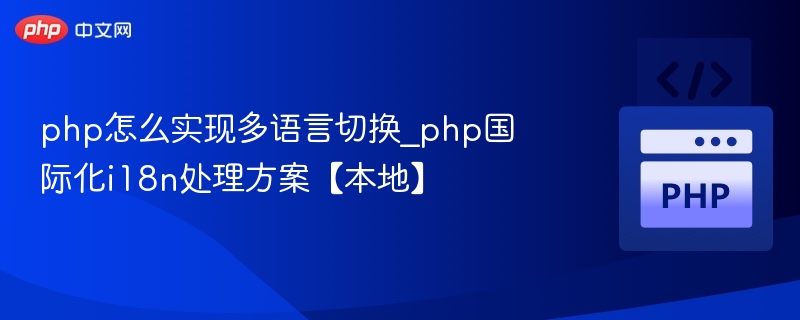 php怎么实现多语言切换_php国际化i18n处理方案【本地】