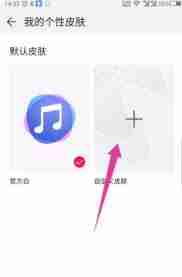 华为音乐如何设置自定义皮肤