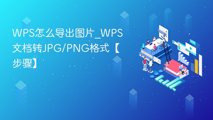 WPS怎么导出图片_WPS文档转JPG/PNG格式【步骤】