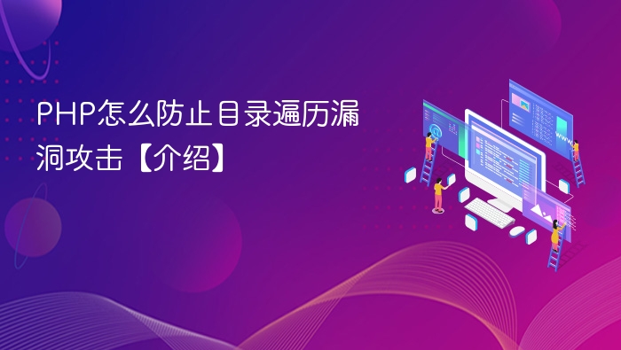 PHP怎么防止目录遍历漏洞攻击【介绍】