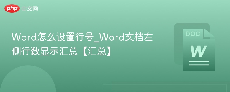 Word怎么设置行号_Word文档左侧行数显示汇总【汇总】