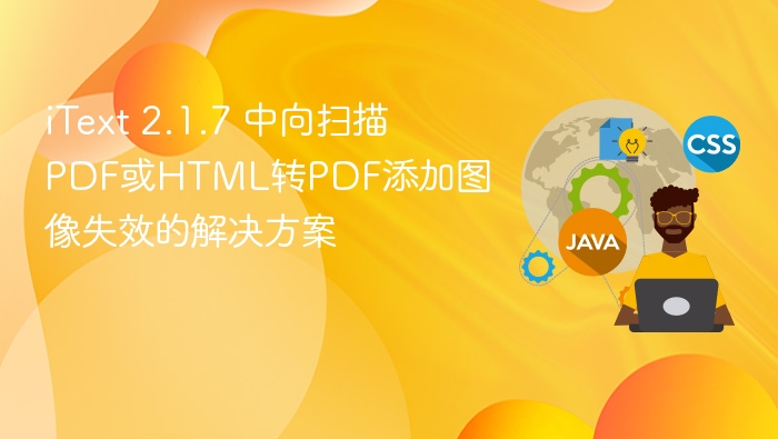 iText 2.1.7 中向扫描PDF或HTML转PDF添加图像失效的解决方案
