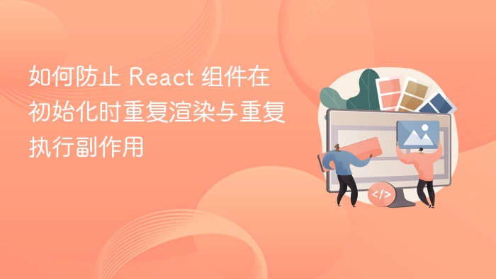 如何防止 React 组件在初始化时重复渲染与重复执行副作用