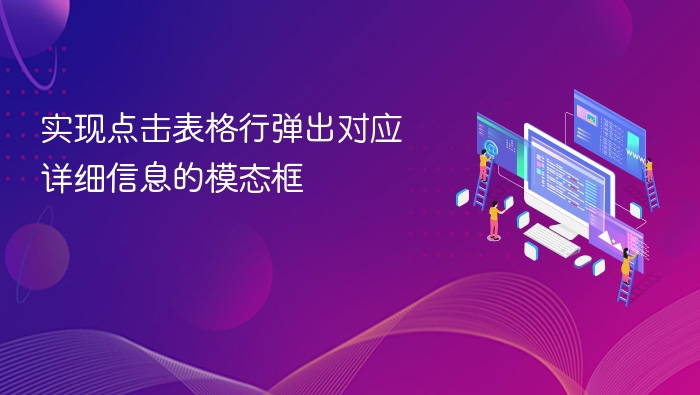 实现点击表格行弹出对应详细信息的模态框