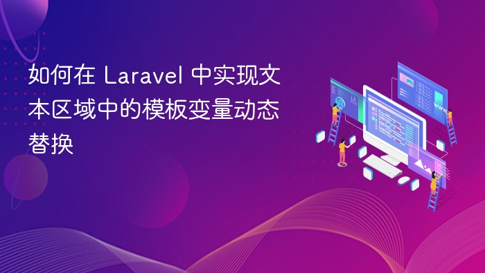 如何在 Laravel 中实现文本区域中的模板变量动态替换
