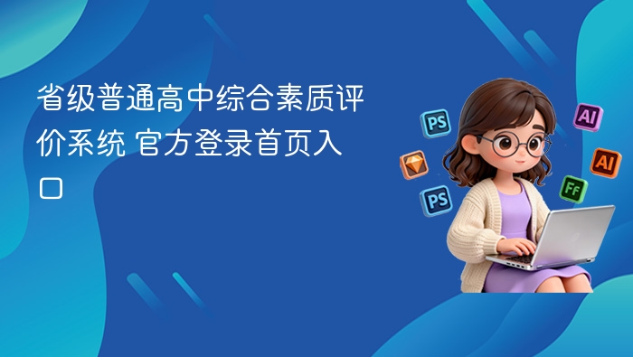 省级普通高中综合素质评价系统 官方登录首页入口