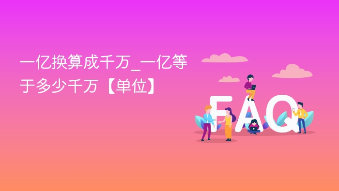 一亿换算成千万_一亿等于多少千万【单位】