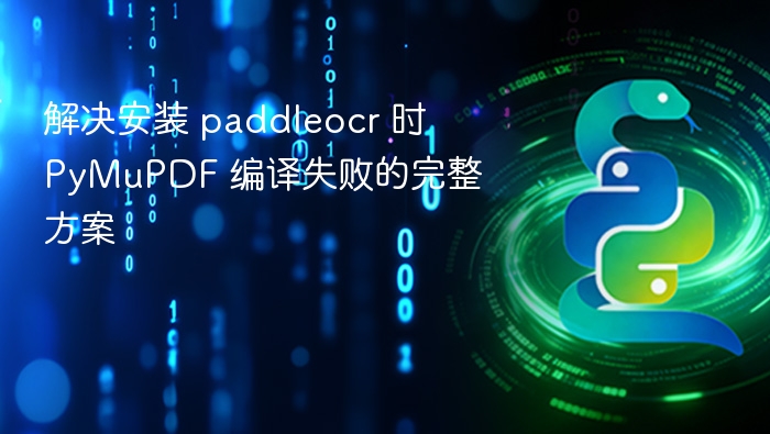 解决安装 paddleocr 时 PyMuPDF 编译失败的完整方案
