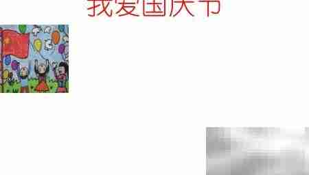 国庆手抄报，我爱我的国