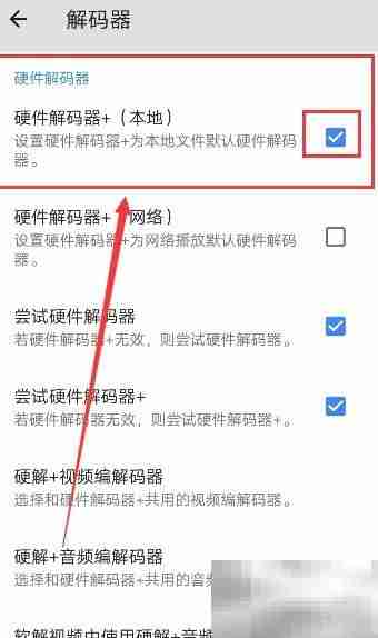 MX播放器本地解码器使用指南