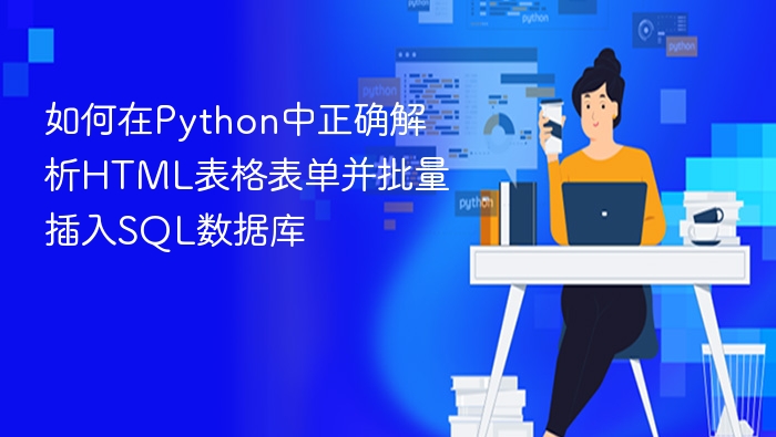如何在Python中正确解析HTML表格表单并批量插入SQL数据库
