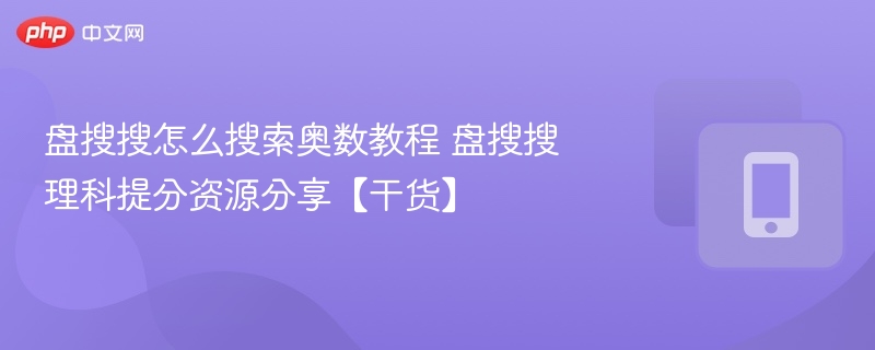 盘搜搜怎么搜索奥数教程 盘搜搜理科提分资源分享【干货】