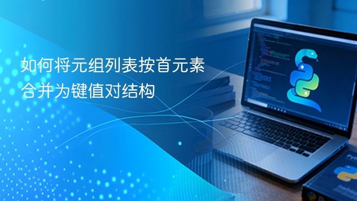 如何将元组列表按首元素合并为键值对结构
